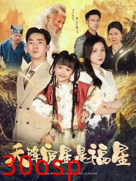 天降灾星是福星