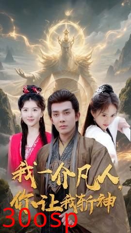 我一介凡人，你让我斩神