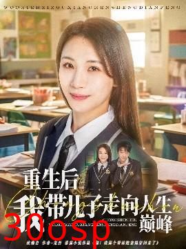 重生后我带儿子走向人生巅峰