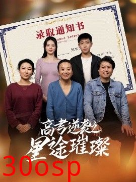 高考逆袭之星途璀璨