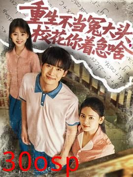 重生不当冤大头校花你着急啥