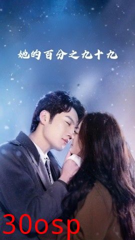 她的百分之九十九