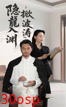 隐龍入渊掀波涛