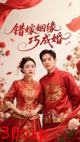 错嫁姻缘巧成婚