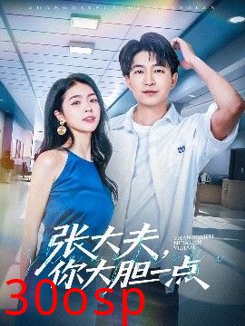 张大夫，你大胆一点