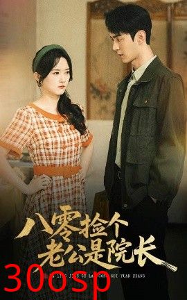 八零捡个老公是院长