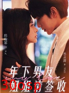 年下男友姐姐请签收