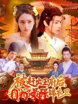 被赶出王府后，我成了最强锦衣卫