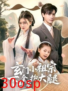 玄门小祖宗下山全家抱大腿