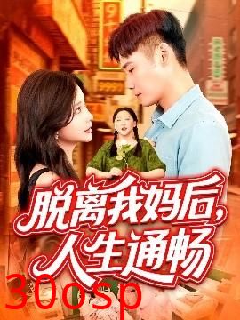 脱离我妈后人生通畅