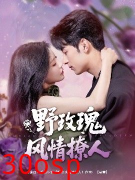 野玫瑰风情撩人