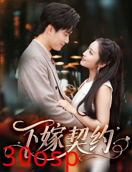 下嫁契约＆孕逃甜妻，被穷追不舍