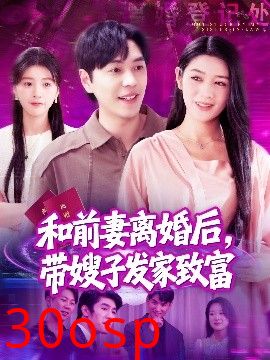 和前妻离婚后，带嫂子发家致富