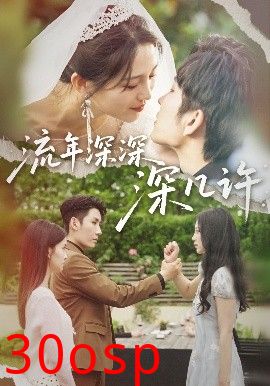 流年深深深几许