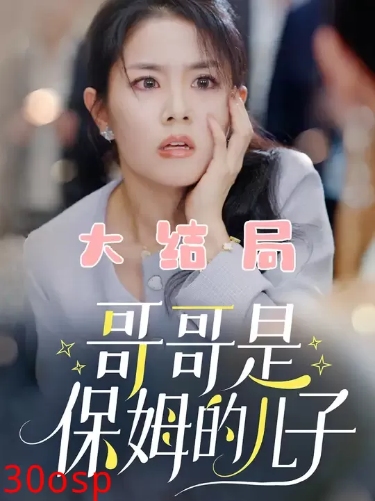 哥哥是保姆的儿子