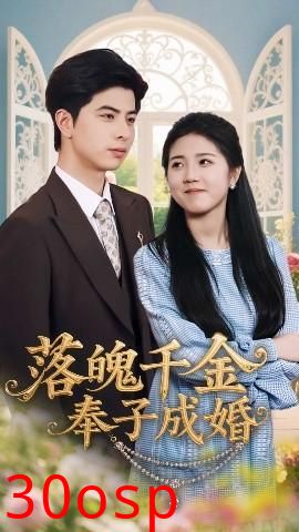 落魄千金奉子成婚