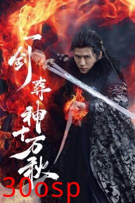 一剑葬神十万秋