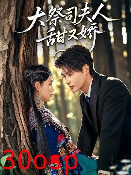 大祭司夫人甜又娇