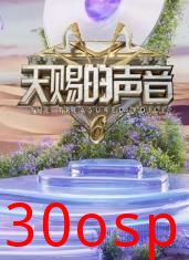 天赐的声音第六季