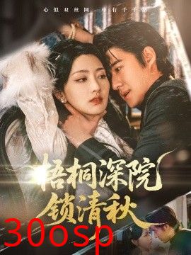 梧桐深院锁清秋