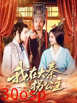我在大秦拐公主