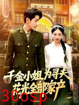 千金小姐为寻夫花光全部家产