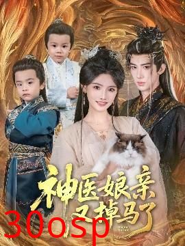 神医娘亲又掉马了