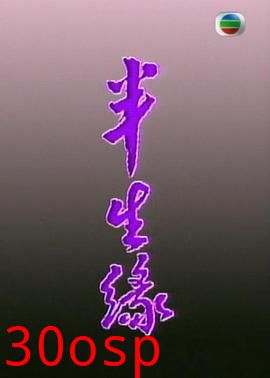 半生缘粤语