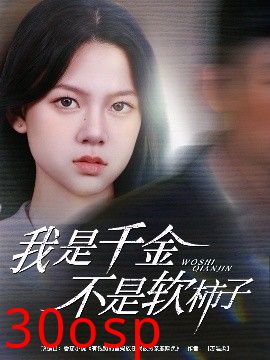 我是千金不是软柿子