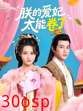 朕的爱妃太能卷了
