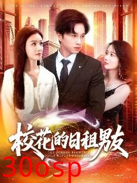 校花的日租男友