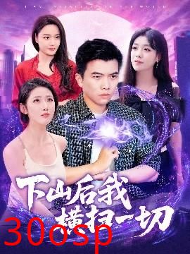 下山后我横扫一切