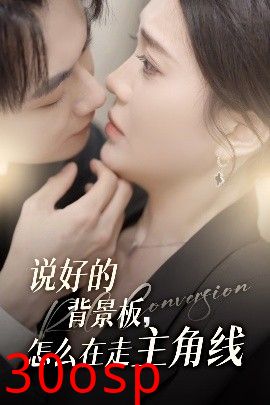 说好的背景板怎么在走主角线