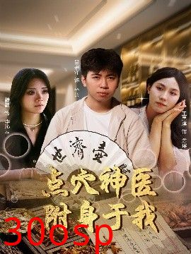 点穴神医附身于我