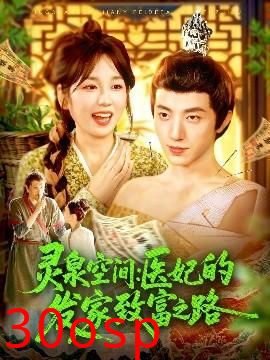 灵泉空间：医妃的发家致富之路