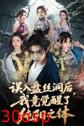 误入盘丝洞后，我竟觉醒了纯阳之体