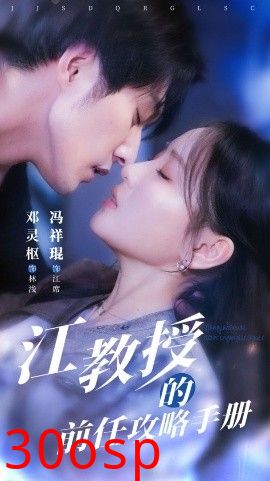 江教授的前任攻略手册