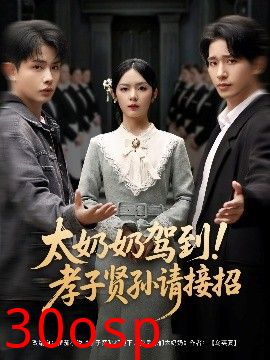 太奶奶驾到！孝子贤孙请接招