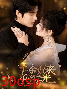 千金归来重塑之光