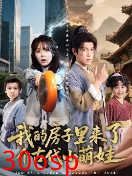 我的房子里来了个古代小萌娃