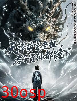 天降萌宝老祖，孝子贤孙都跪下