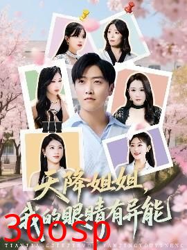 天降姐姐，我的眼睛有异能