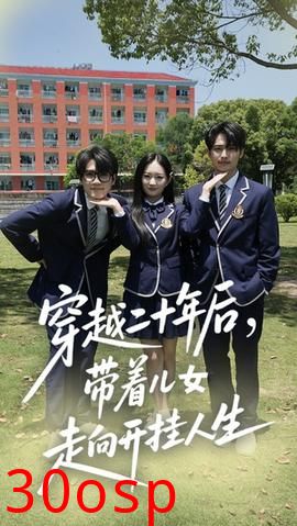 穿越二十年后带着儿女走向开挂人生