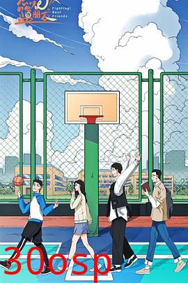 燃烧吧！篮朋友