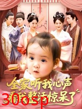 全家听我心声看我整活惊呆了