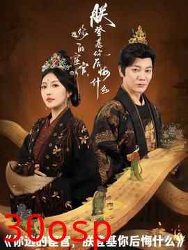 你选的宦官朕登基你后悔什么