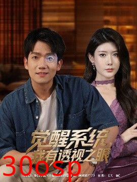 觉醒系统我有透视之眼