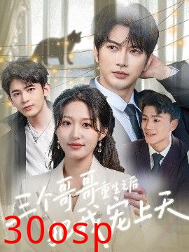 三个哥哥重生之后把我宠上天