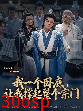 我一个卧底，让我撑起整个宗门