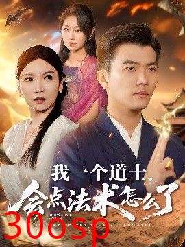 我一个道士，会点法术怎么了